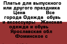 Платье для выпускного или другого праздника  › Цена ­ 10 000 - Все города Одежда, обувь и аксессуары » Женская одежда и обувь   . Ярославская обл.,Фоминское с.